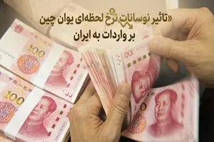 نوسانات نرخ لحظه ای یوان چین چه تاثیری بر واردات از چین دارد؟
