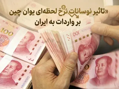 نوسانات نرخ لحظه ای یوان چین چه تاثیری بر واردات از چین دارد؟
