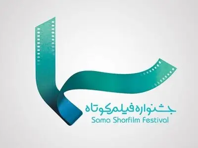  «۵ دقیقه تا پایان» و «باور» در جشنواره ملی فیلم کوتاه «سماء»