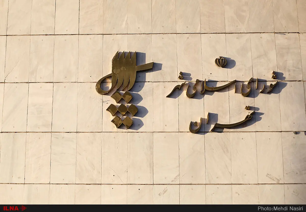 اعضای سابق شورای شهر تهران چه می‌کنند؟/ از بازگشت به دانشگاه تا بازگشت به پادگان! +جدول 