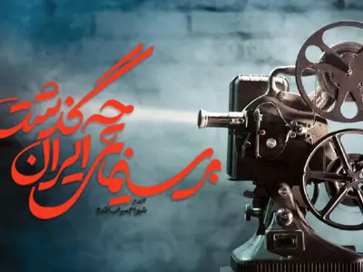 سلسله نشست‌های «بر سینمای ایران چه گذشت» برگزار می‌شود