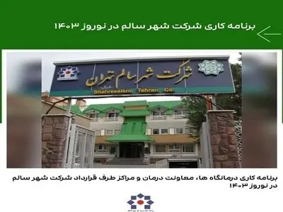 برنامه کاری درمانگاه‌ها، معاونت درمان و مراکز طرف قرارداد شرکت شهر سالم در نوروز ۱۴۰۳