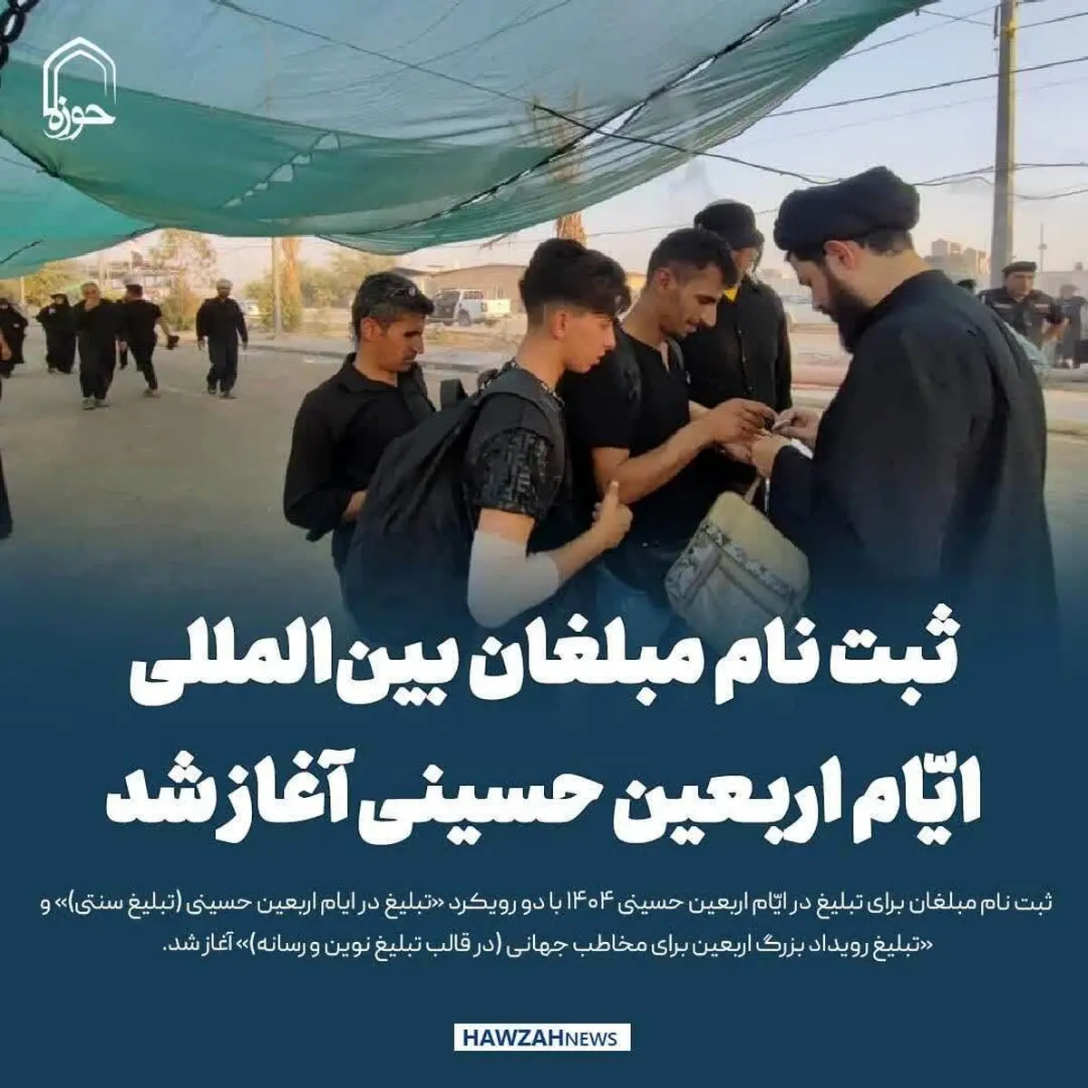 آغاز ثبتنام مبلغان بینالمللی اربعین حسینی