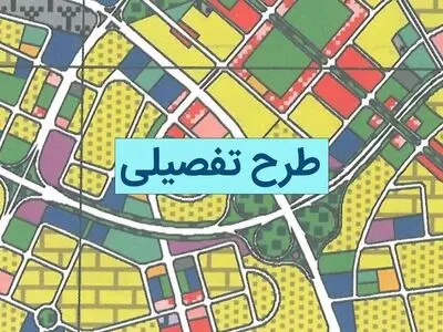 ابلاغ طرح‌های تفضیلی شهرهای محلات و کمیجان در استان مرکزی
