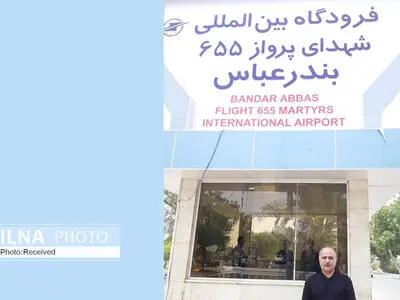 تغییر نام فرودگاه بندرعباس به شهدای پرواز ۶۵۵ با حضور پرویز پرستویی+فیلم وعکس