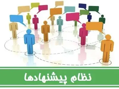 راه‌اندازی نظام پیشنهادات در کمیته امداد استان البرز