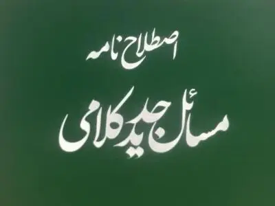 اصطلاحنامه «مسائل جدید کلامی» منتشر شد
