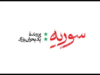صفر تا صد ماجرای سوریه برای اولین بار در شبکه مستند