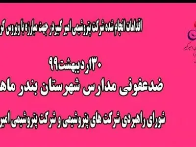 ضدعفونی مدارس بندر ماهشهر توسط پتروشیمی امیرکبیر + فیلم
