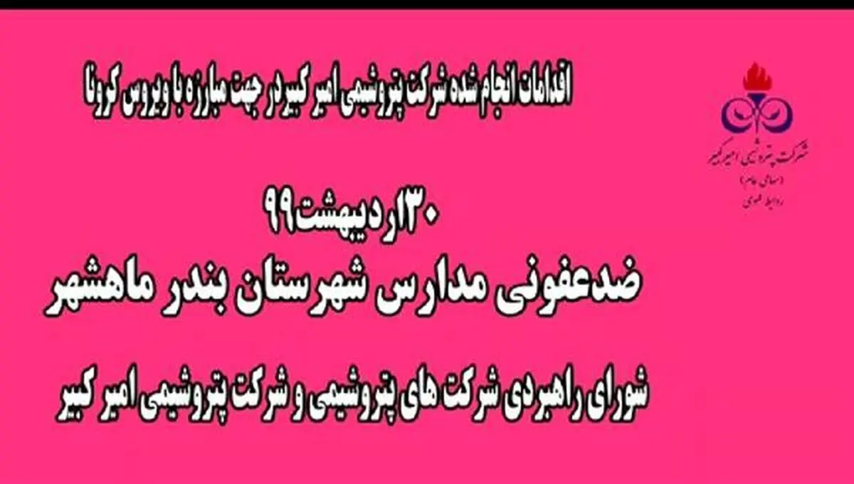 ضدعفونی مدارس بندر ماهشهر توسط پتروشیمی امیرکبیر + فیلم