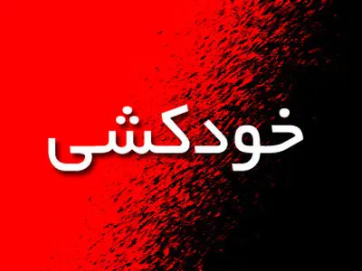 نجات فردی که تهدید به خودکشی کرده‌بود
