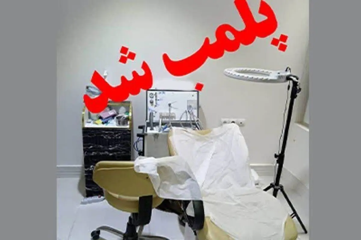 پلمب دو واحد دندانپزشکی غیرمجاز در لرستان توسط پلیس اماکن
