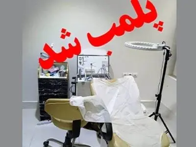 پلمب دو واحد دندانپزشکی غیرمجاز در لرستان توسط پلیس اماکن