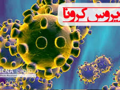 ابلاغ دستور العمل مراقبت و کنترل بیماری کورونا ویروس در مدارس 