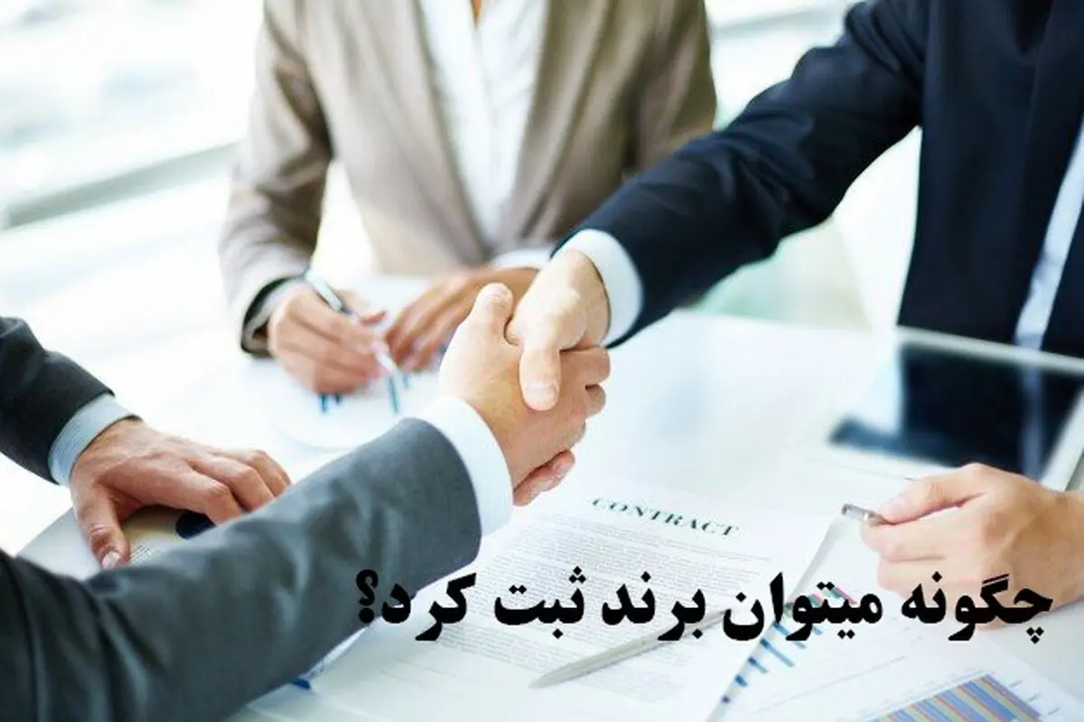 چگونه می توان برند ثبت کرد؟