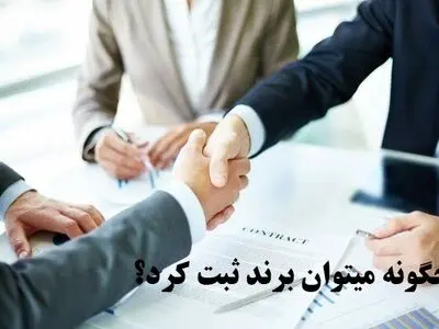 چگونه می توان برند ثبت کرد؟