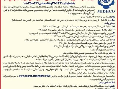 دعوت به مجمع عمومی عادی سالیانه میدکو در تاریخ ۳۰ خرداد ۱۴۰۵