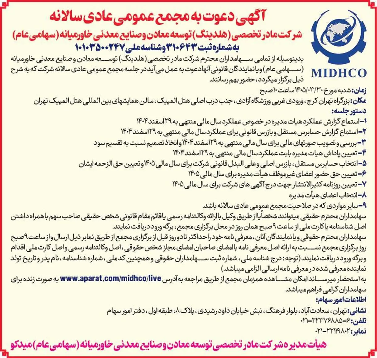 دعوت به مجمع عمومی عادی سالیانه میدکو در تاریخ ۳۰ خرداد ۱۴۰۵