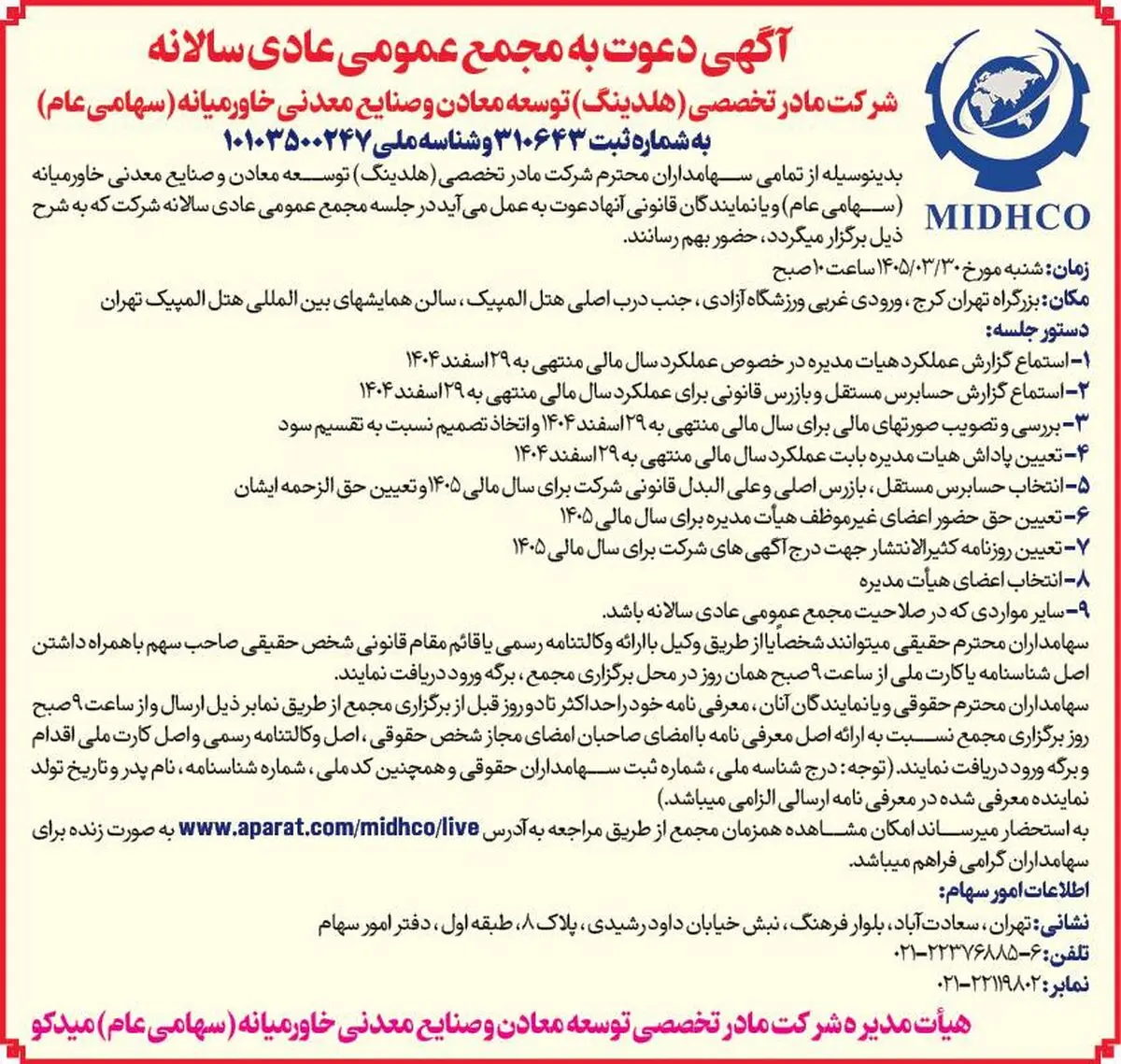 دعوت به مجمع عمومی عادی سالیانه میدکو در تاریخ ۳۰ خرداد ۱۴۰۵