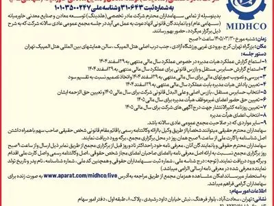 دعوت به مجمع عمومی عادی سالیانه میدکو در تاریخ ۳۰ خرداد ۱۴۰۵