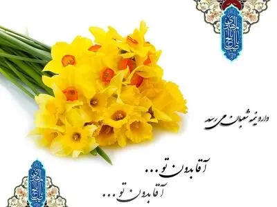 فضیلت نیمه شعبان و اعمال روز و شب نیمه شعبان + فیلم
