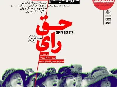 «حق رای» در سینماتک خانه هنرمندان ایران