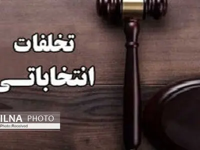 نامزدهای مجلس با رعایت خطوط قرمز نسبت به تبلیغ اقدام کنند/برخورد قضایی با تخریب و تخلفات انتخاباتی