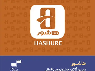 «هاشور» میزبان آنلاین جشنواره سی‌وهشتم شد