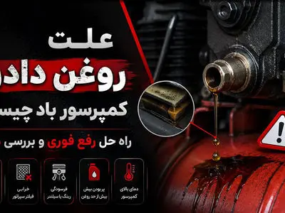 علت روغن دادن کمپرسور باد چیست ؟ راه حل رفع فوری و بررسی دلایل