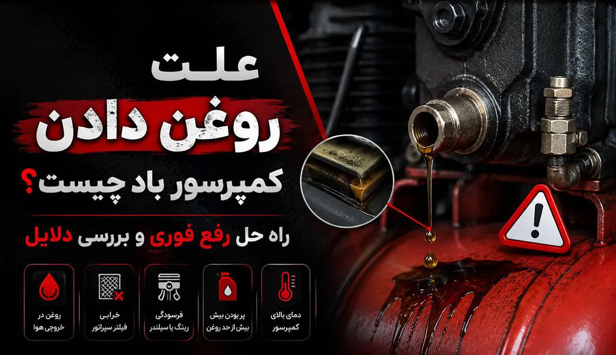 علت روغن دادن کمپرسور باد چیست ؟ راه حل رفع فوری و بررسی دلایل