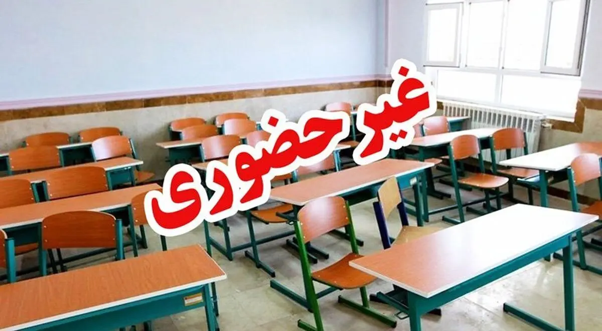 مدارس ابتدایی استان تهران فردا مجازی شد