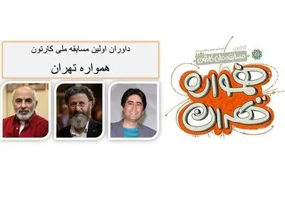 داوران مسابقه ملی کارتون «همواره تهران» معرفی شدند