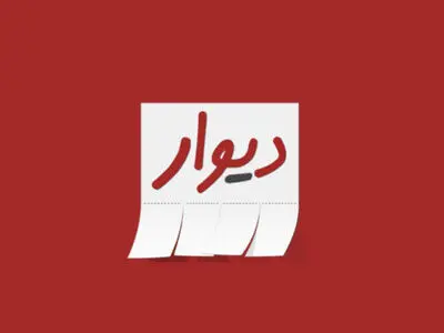 اپلیکیشن دیوار در آستانه فیلتر شدن