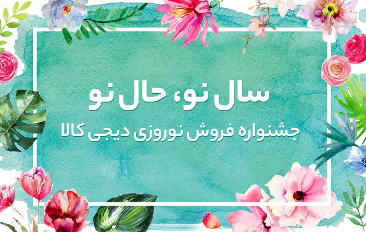  سال نو، حال نو؛ جشنواره‌ی فروش نوروزی دیجی‌کالا 