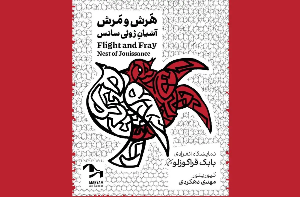 نمایشگاه نقاشی «هرش و مرش؛ آشیانه ژوئی‌سانس» برگزار می‌شود