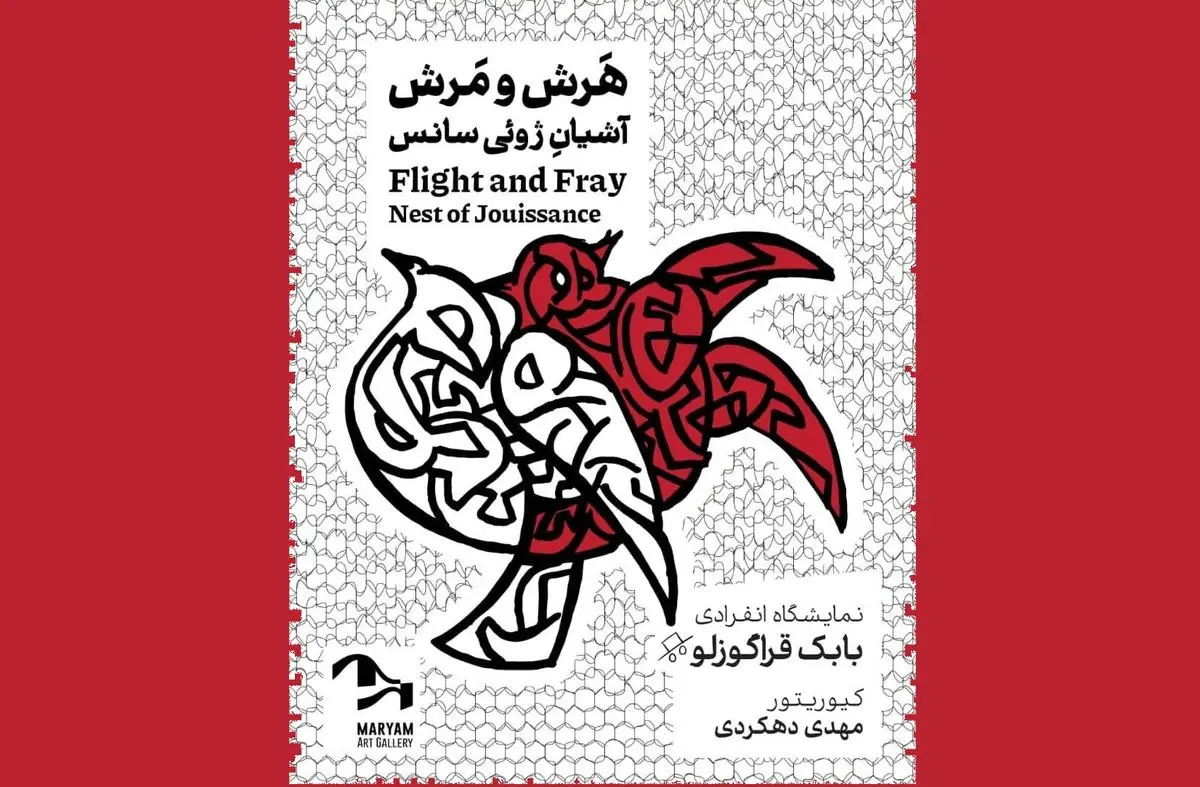نمایشگاه نقاشی «هرش و مرش؛ آشیانه ژوئی‌سانس» برگزار می‌شود