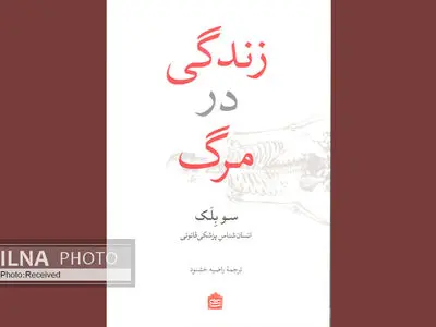 روایتی حکیمانه از مرگ از زبان کالبدشناس و انسان‌شناس مشهور 
