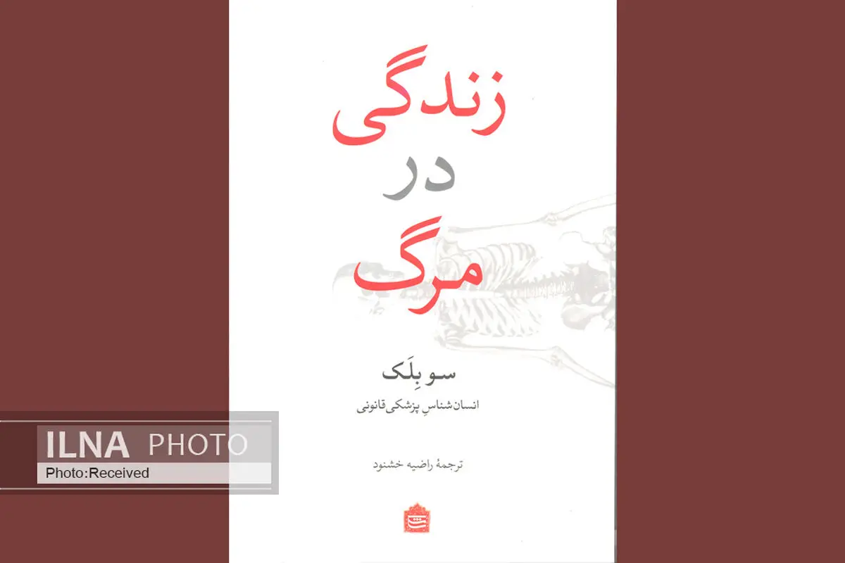 روایتی حکیمانه از مرگ از زبان کالبدشناس و انسان‌شناس مشهور 