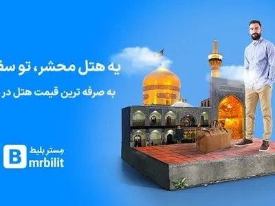 چگونه هتل مشهد را در کم ترین زمان ممکن رزرو نماییم؟