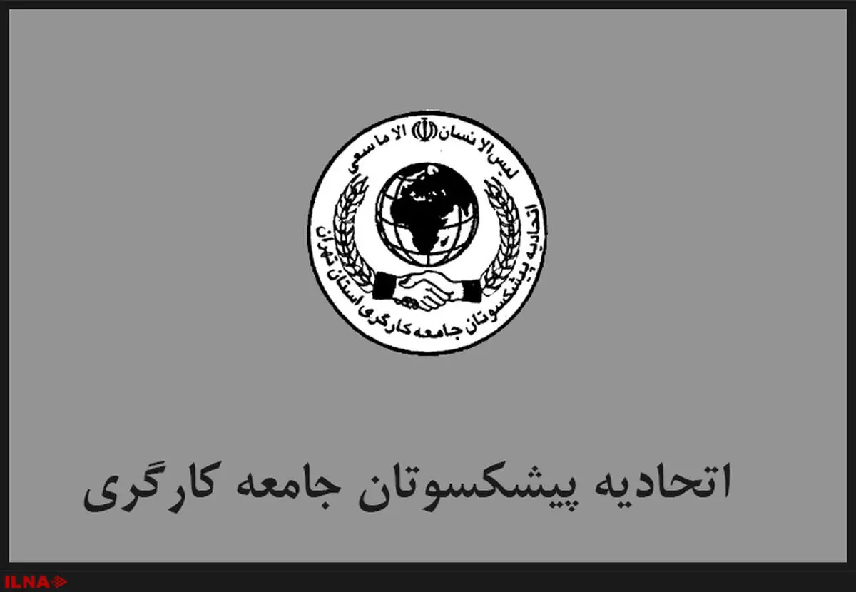 اعلام جزییات برگزاری مجمع «اتحادیه پیشکسوتان جامعه کارگری»