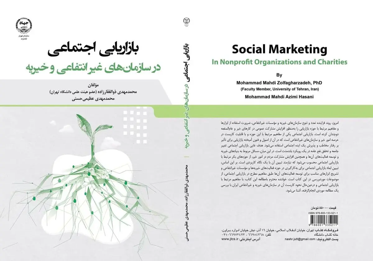 کتاب «بازاریابی اجتماعی در سازمان‌های غیرانتفاعی و خیریه» راهی بازار نشر شد