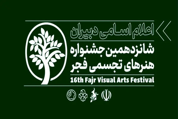 شیوه‌نامه بخش «تجسم هنر» جشنواره هنرهای تجسمی فجر منتشر شد