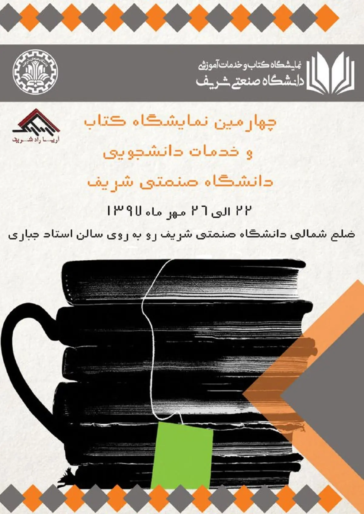 چهارمین نمایشگاه کتاب و خدمات دانشجویی دانشگاه صنعتی شریف