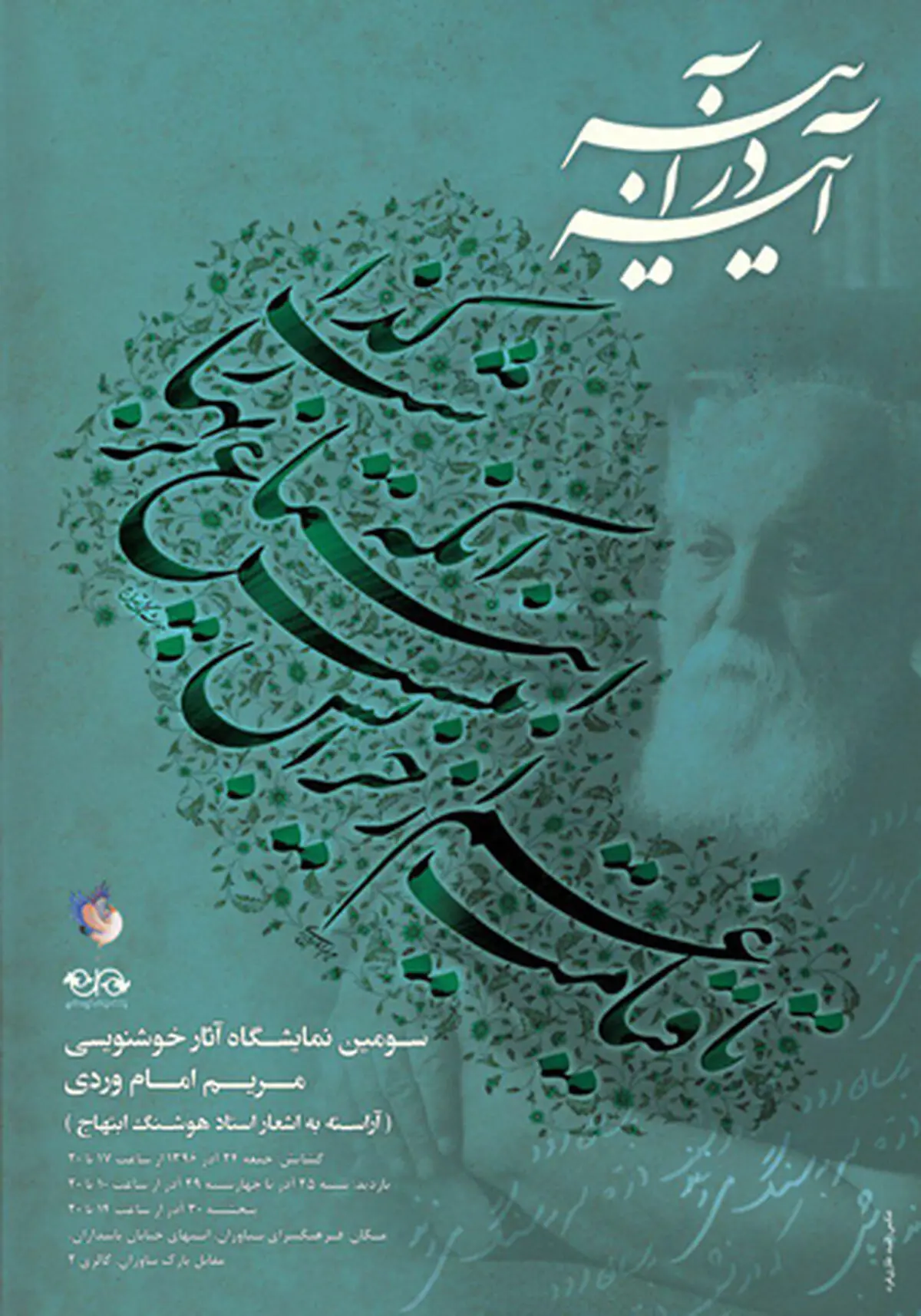 نمایشگاهی از اشعارِ «هوشنگ ابتهاج» در نیاوران
