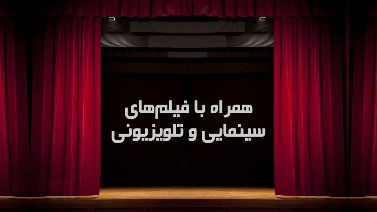 فیلم‌های سینمایی امروز تلویزیون