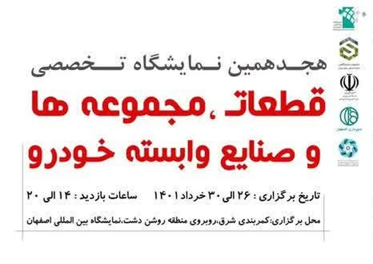حضور ساپکو و شبکه قطعه‌سازی در هجدهمین نمایشگاه تخصصی قطعات، مجموعه‌ها و صنایع وابسته خودرو استان اصفهان 