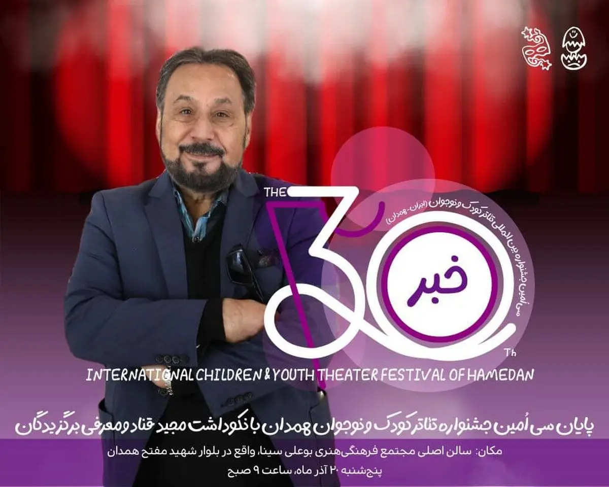 نکوداشت مجید قناد در جشنواره تئاتر کودک و نوجوان