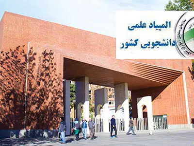 دانشجویان صنعتی شریف در المپیاد علمی دانشجویی کشور ۹ مدال به درست آوردند