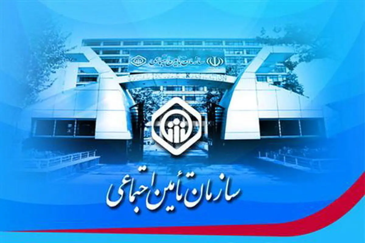 تفحص از سازمان تامین اجتماعی کلید خورد 