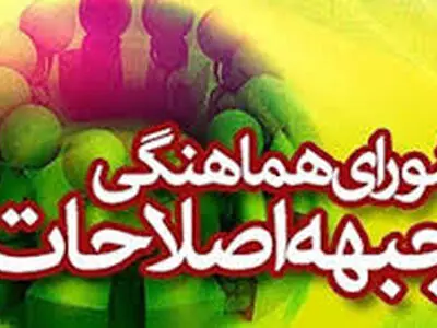 ششمین جلسه شورای هماهنگی جبهه اصلاحات آذربایجان غربی برگزار شد